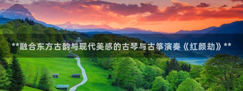 凯发k8官方旗舰店app：**融合东方古韵与现代美感的古琴与