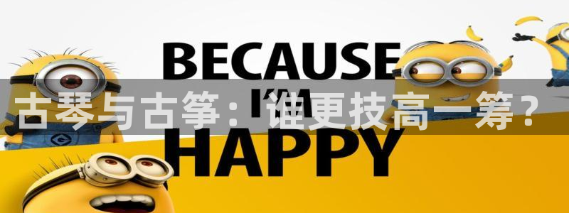 凯发k8旗舰厅app下载可靠送38元是真的吗：古琴与古筝：谁