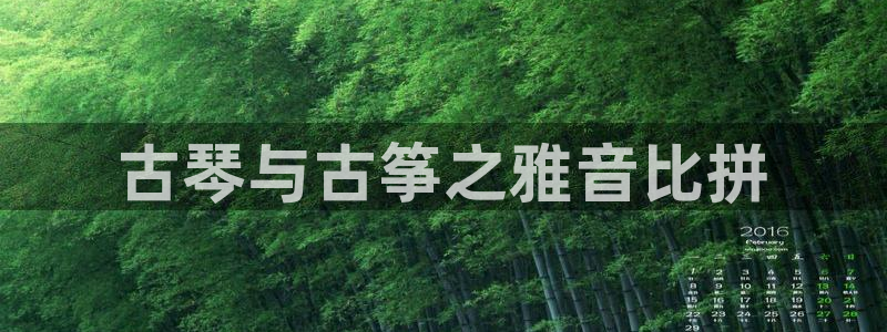 凯发k8国际手机网页：古琴与古筝之雅音比拼